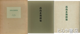 高島北海画集　限定部３００部