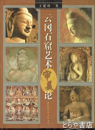 雲岡石窟芸術審美論
