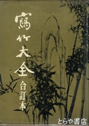 写竹大全　合訂本