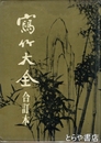 写竹大全　合訂本