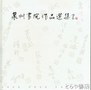 泉州書院作品選集