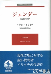 ジェンダー　女と男の世界　岩波モダンクラシックス