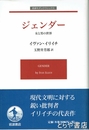 ジェンダー　女と男の世界　岩波モダンクラシックス