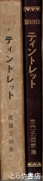 ティントレット　泰西名画家伝