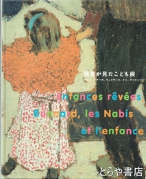 画家が見たこども展　ゴッホ・ボナール・ヴェイヤール・ドニ・ヴァロットン