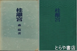 桂離宮の研究