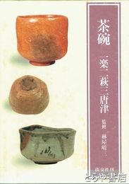 茶碗　一楽二萩三唐津