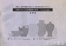 古瀬戸をめぐる中世陶器の世界　その生産と流通　資料集