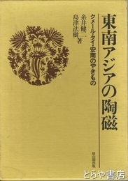 東南アジアの陶磁