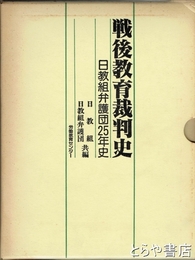 戦後教育裁判史　日教組弁護団２５年史