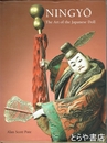 ＮＩＮＧＹＯ　The Art of the Japanese Doll