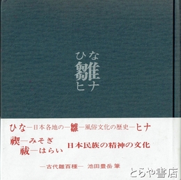 ひな－雛－ヒナ