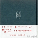 ひな－雛－ヒナ