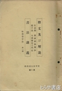 習字本大成附録　１～１２号　釈文及び解説・書法講義