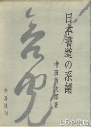 日本書道の系譜