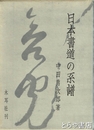 日本書道の系譜