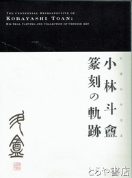 小林斗盒篆刻の軌跡　生誕百年記念