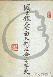国士舘大学回天剣友会二十年史