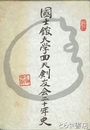 国士舘大学回天剣友会二十年史
