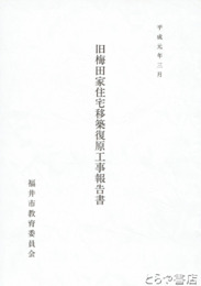旧梅田家住宅移築復原工事報告書
