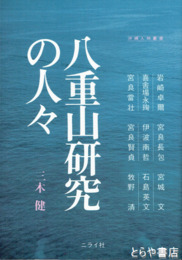 八重山研究の人々