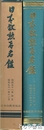 日本叙勲者名鑑　昭和５１年４月～１１月