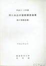 平成２・３年度　河川水辺の国勢調査結果　魚介類調査編