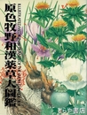 原色牧野和漢薬草大図鑑