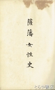薩藩女性史