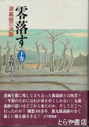 零落す　下巻　源義経の決断