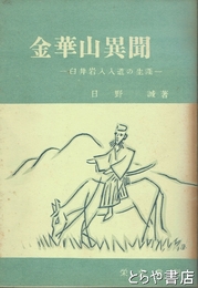 金華山異聞　臼井岩入入道の生涯