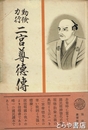 二宮尊徳伝　勤倹力行