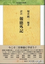 訳註　報徳外記