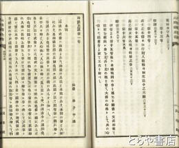 六無斎全書　天・地・人　３冊