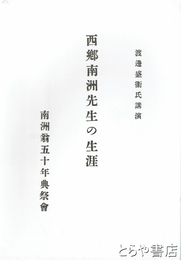 西郷南洲先生の生涯