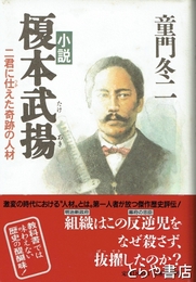 小説　榎本武揚　二君に仕えた奇跡の人材