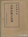 吉田松陰之最期