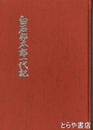 白石邦太郎一代記　富岡製糸