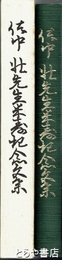 佐中壮先生米寿記念文集　足跡八十年