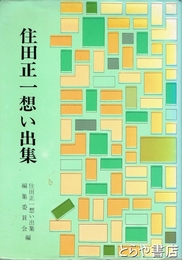 住田正一想い出集