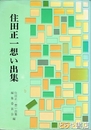 住田正一想い出集