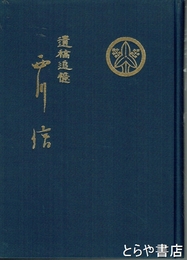 遺稿追憶西川信