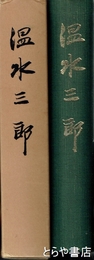 温水三郎