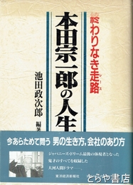 本田宗一郎の人生　終わりなき走路
