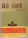 録音　吉田茂　評伝とアルバム　ＬＰ１７ｃｍレコード