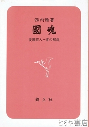 國魂　愛国百人一首の解説