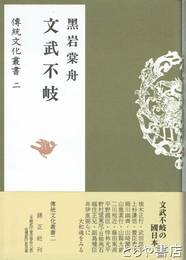 文武不岐　伝統文化叢書２