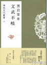 文武不岐　伝統文化叢書２