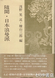 随聞・日本浪曼派