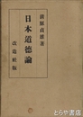 日本道徳論